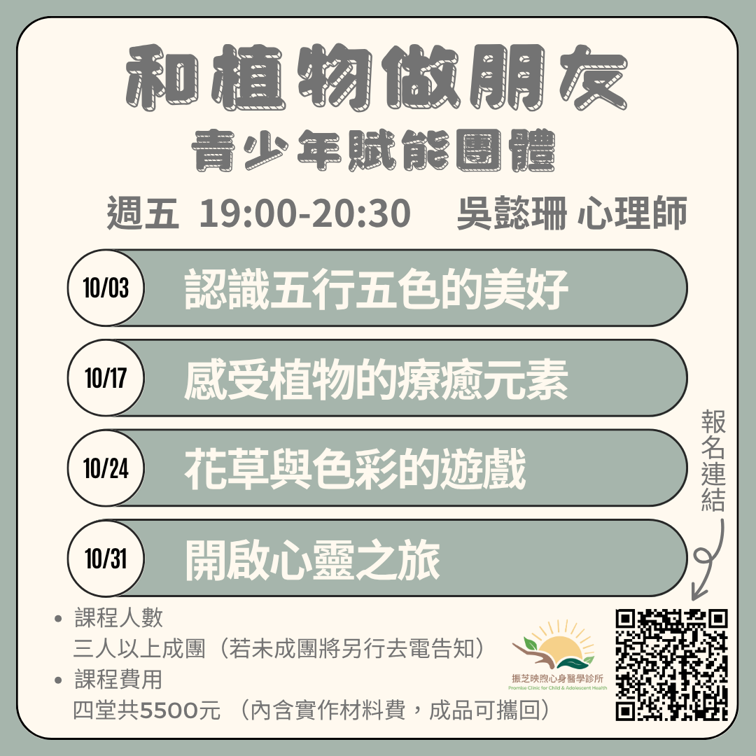 10月青少年賦能團體 和植物做朋友