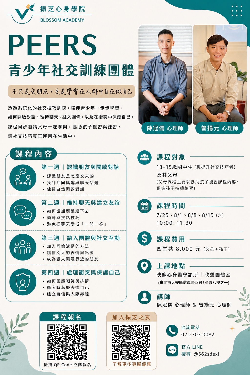 PEERS社交訓練團體