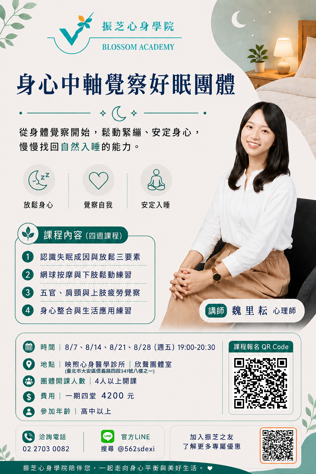 身心中軸好眠團體