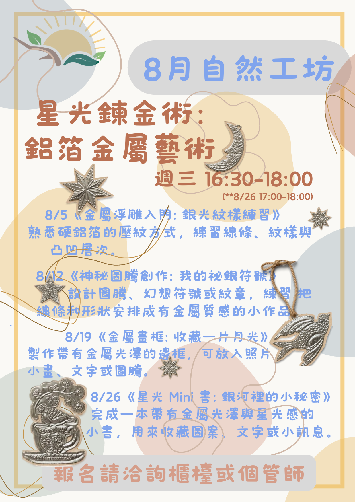 自然工坊-8月課程表